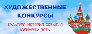 Открытые художественные конкурсы