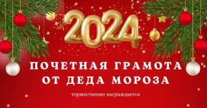 Поздравительная грамота от Деда Мороза всем участникам зимних конкурсов!