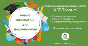 Новые олимпиады для дошкольников!