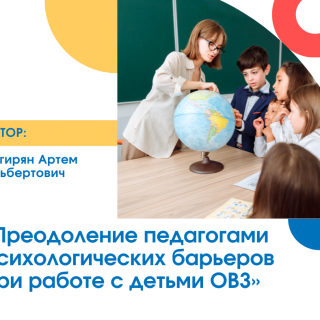 «Преодоление педагогами психологических барьеров при работе с детьми ОВЗ»